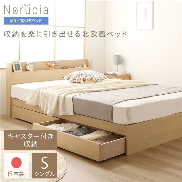 日本製 照明付き キャスター付きチェストベッド シングル (フレームのみ) ナチュラル 『Norucia』ノルシア 国産ベッドフレーム (代引不可)