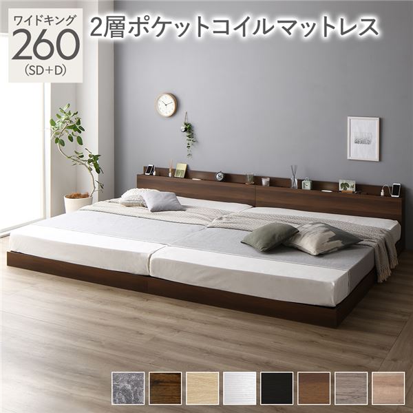 ベッド ワイドキング 260 SD＋D 2層ポケットコイルマットレス付 ブラウン 連結 ロータイプ 低床 宮付き 棚付き 宮棚付 ヘッドボード付 コンセント付 照明付 すのこ ベット 連結ベッド すのこベッド ローベッド ベッドフレーム フロアベッド 寝具