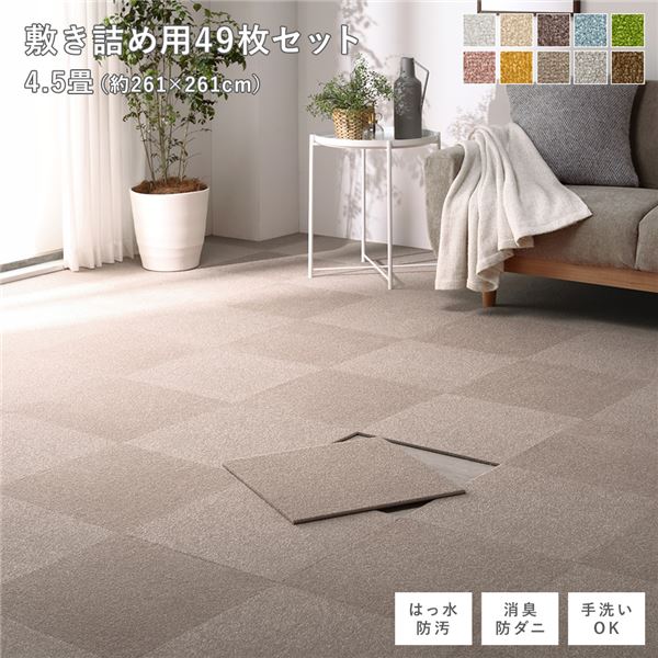 ファブリック フロアタイル 敷き詰め用 49枚セット 江戸間・団地間4.5畳 約261×261cm 約40×40cm×49枚 モカベージュ 撥水 はっ水 防ダニ 防だに 防炎 防汚 床暖房可 洗える 遮音 フリーカット 衝撃吸収 タイルカーペット タイルマット フロアマット インテ...【代引不可】