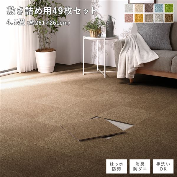ファブリック フロアタイル 敷き詰め用 49枚セット 江戸間・団地間4.5畳 約261×261cm 約40×40cm×49枚 ライトブラウン 撥水 はっ水 防ダニ 防だに 防炎 防汚 床暖房可 洗える 遮音 フリーカット 衝撃吸収 タイルカーペット タイルマット フロアマット イン...【代引不可】