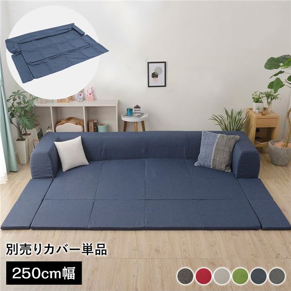 〔カバー単品〕 洗える2WAYフロアソファ専用カバー Lサイズ 幅250cm デニム調生地 インディゴブルー 別売り 専用カバー ウォッシャブル ソファカバー ソファーカバー ソファ用カバー ソファー用カバー 替えカバー ソファ専用カバー ソファー専用カバー【代引不可】|リコメン堂ホームライフ館