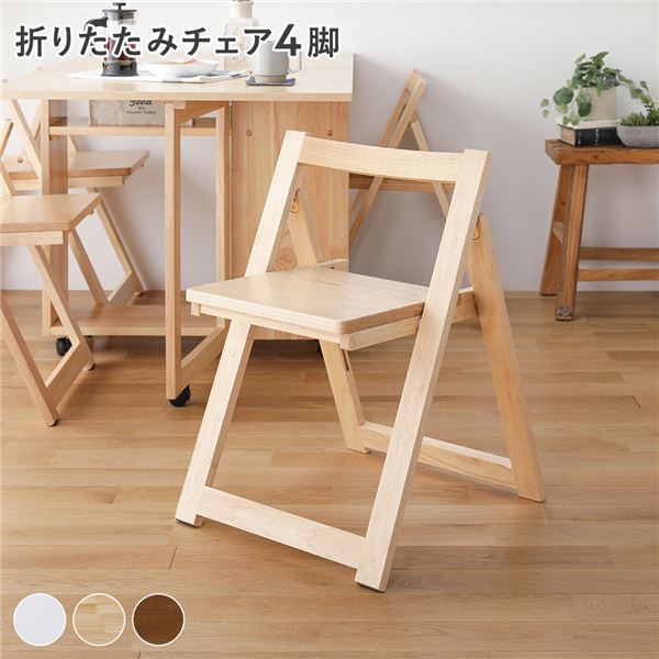 ダイニング チェア 折りたたみチェア 〔 4脚 ナチュラル 〕 折りたたみ 木製 天然木 肘無し 食卓チェア 食卓椅子 食卓イス イス ダイニング家具 リビング家具 インテリア家具 組立品|リコメン堂ホームライフ館