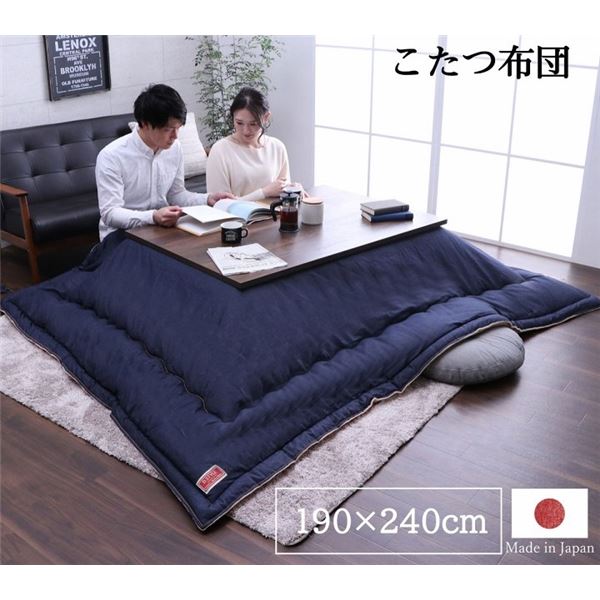 こたつ布団 こたつ掛け布団 単品 約190×240cm デニム ネイビー 長方形 洗える 日本製 国産 こたつ掛布団 〔こたつ本体別売り〕【代引不可】|リコメン堂ホームライフ館