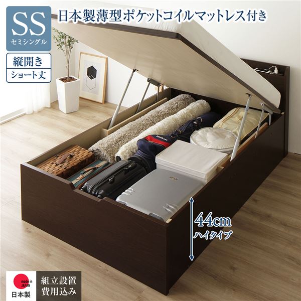 〔組立設置サービス付き〕 収納 ベッド ショート丈 セミシングル 跳ね上げ式 縦開き ハイタイプ 深さ44cm 日本製薄型ポケットコイルマットレス付き ダークブラウン 宮付き コンセント付 ガス圧 跳上げ式 日本製収納ベッド 国産ベッドフレーム インテリア家具 ...【代引不可】 61,522円