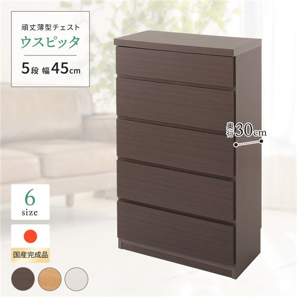 国産 スリムチェスト/マルチ収納棚 【5段 幅45cm ダークブラウン木目調 】 奥行30cm 大容量 シンプルデザイン 落下防止ストッパー付き 隙間収納 リビング収納 日本製 『ウスピッタ』 【完成品】 19,419円