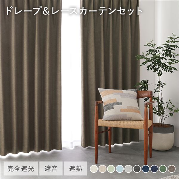 日本製 1級遮光 ドレープカーテン ＋ レースカーテン セット 幅100×丈155cm 4枚入 各2枚 ダークブラウン 洗える ウォッシャブル 防炎 完全遮光 遮熱 断熱 保温 遮音 形状記憶 防音 国産 カーテン 遮光カーテン タッセル付 フック付 インテリア用品 リビング 受注生産