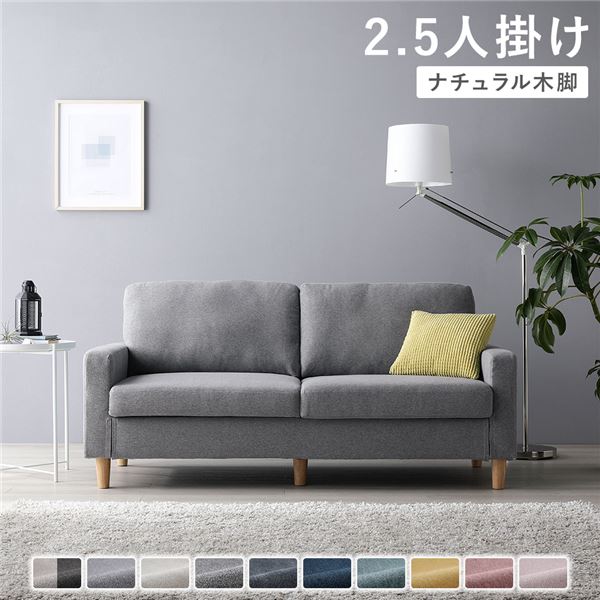 ソファ 2.5人掛け 〔 カバー：グレー 脚：ナチュラル 〕 肘付き 洗える ウォッシャブル カバー 脚取り外し可 ローソファー フロアソファー 2.5人掛けソファー リビング家具 インテリア家具 組立品