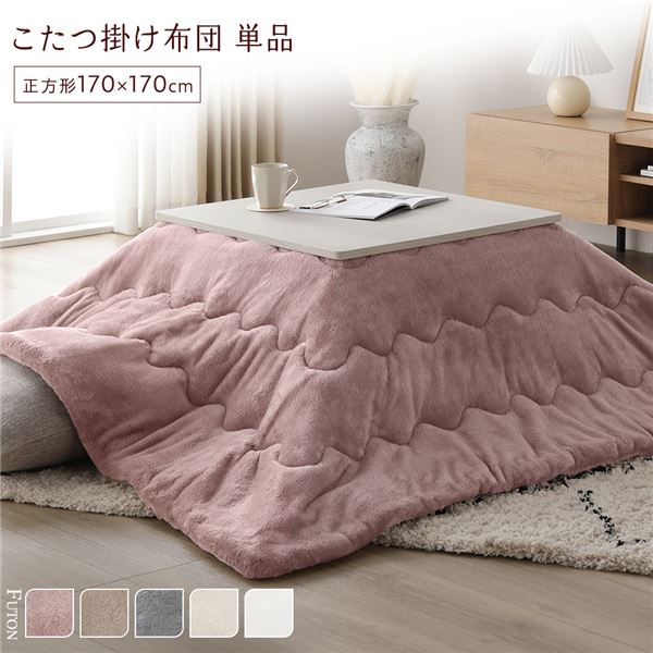 こたつ布団 こたつ掛け布団 単品 約170×170cm ピンク 洗える ウォッシャブル 薄型 軽量 マシュマロタッチ フランネル ポリエステル 乾きやすい こたつ掛布団 炬燵布団 こたつ用掛け布団【代引不可】