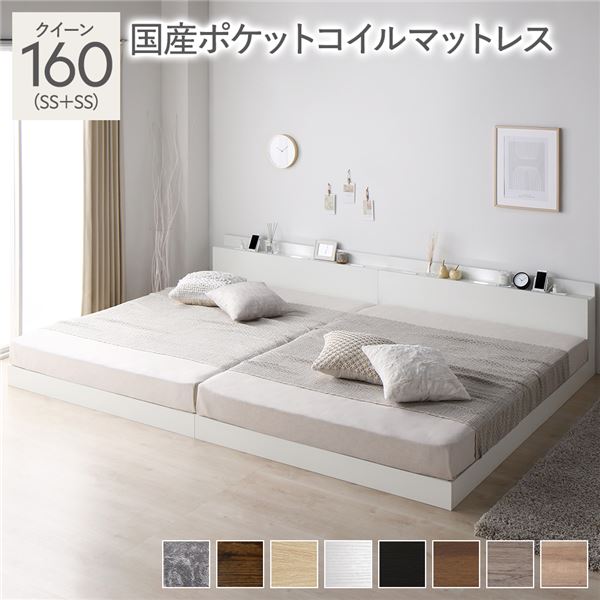 ベッド クイーン 160 SS＋SS 国産ポケットコイルマットレス付 レギュラー ホワイト 連結 ロータイプ 低床 宮付き 棚付き 宮棚付 ヘッドボード付 コンセント付 照明付 すのこ ベット 連結ベッド すのこベッド ローベッド ベッドフレーム フロアベッド 寝具