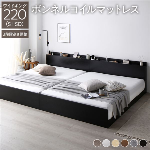 ベッド ワイドキング 220 S＋SD ボンネルコイルマットレス付 ブラック 連結 高さ調整可 コンセント 宮付 宮棚付 棚付 ヘッドボード すのこ ベッドフレーム ローベッド すのこベッド フロアベッド 連結ベッド ベット 寝具 インテリア家具 寝室家具