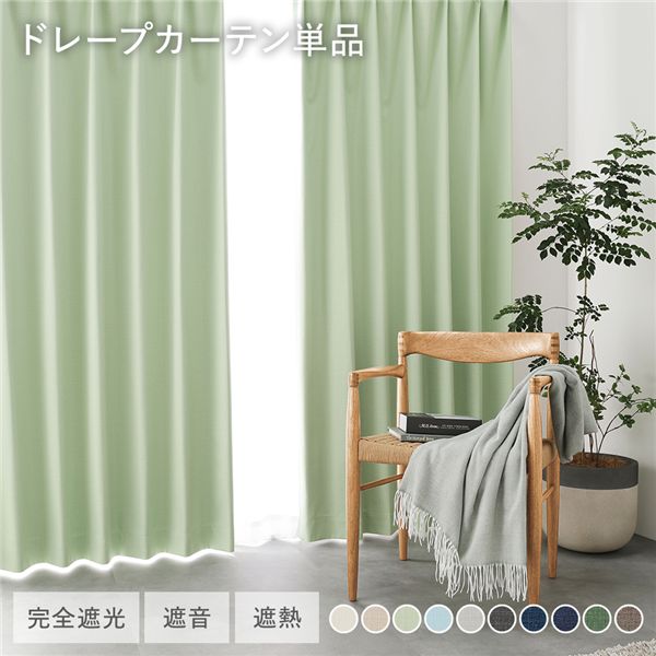 日本製 1級遮光 ドレープカーテン 単品 幅150×丈220糎 1枚入 ライトグリーン 洗える ウォッシャブル 完膚なきまで遮光 遮熱 断熱 保温 遮音 つら構え覚えている 防音 国産 窓かけ 遮光窓かけ タッセル付 引っかかり付 室内装飾設備 室内装飾雑貨 リビング 臥榻御部屋 受注生み出すこと