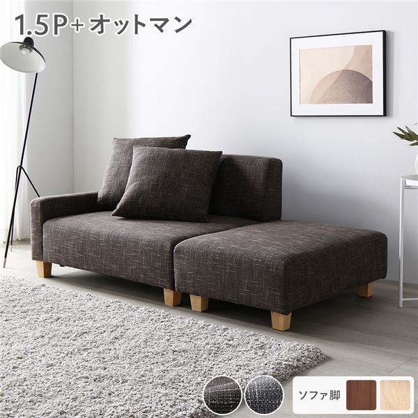 ソファセット コンパクトカウチセット 〔 1.5人掛け オットマン ココアブラウン 脚：ナチュラル 〕 コンパクト ローソファ フロアソファ ソファーセット ソファー ソファ スツール インテリア家具 リビングソファー リビング家具 組立品