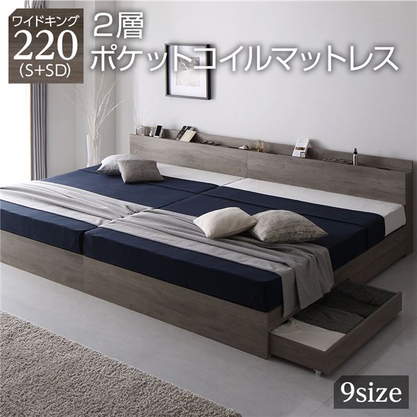 ベッド ワイドキング 220 S＋SD 2層ポケットコイルマットレス付 グレージュ 2台セット 連結 キャスター付 引き出し収納 ベッド下収納 コンセント付 宮付き 宮棚付き 頑丈 収納ベッド ベッドフレーム 連結ベッド ベット 寝具 ワイドキングベッド
