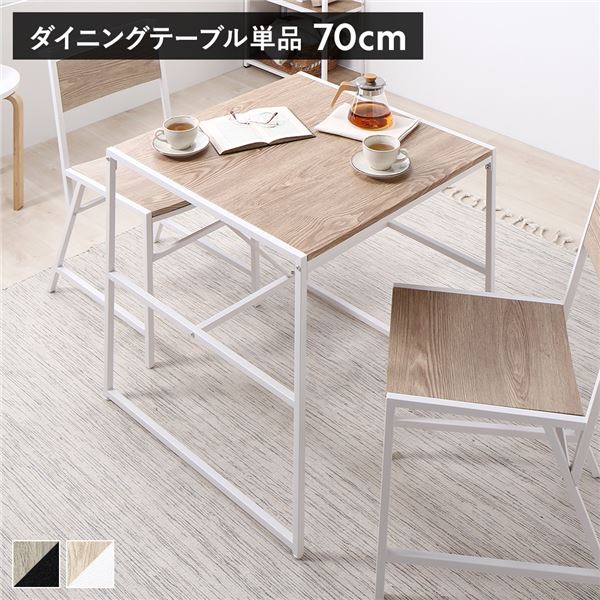 ダイニングテーブル 単品 幅70×奥行70cm ナチュラル スチール 食卓 リビングテーブル 食卓テーブル 食卓机 インテリア家具 リビング家具 ダイニング家具 生活家具 ダイニングセット リビング ダイニング インテリア雑貨 生活用品 組立品