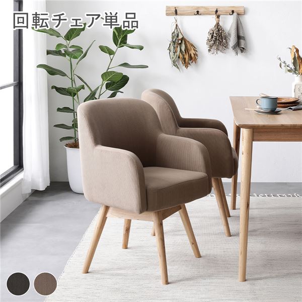ダイニングチェア 1脚 単品 約幅53&times;奥行55&times;高さ78cm キャメル 回転式 天然木 木製 無垢材 ダイニング チェア 食卓チェア リビングチェア 食卓椅子 インテリア家具 リビング家具 ダイニング家具 生活家具 組立品｜リコメン堂ホームライフ館