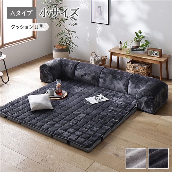 ローソファ 小サイズ フランネル チャコールグレー Aタイプ クッションU型 マット＋マットカバー＋コーナークッション×2＋I型クッション×1 洗える カバー付 カバーリング ウレタン ソファ ソファー フロアソファ ローソファー フロアソファー リビングソファ