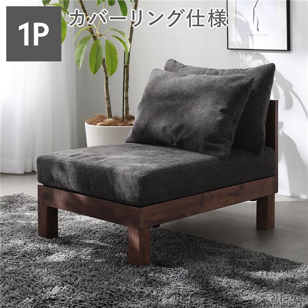 1人掛け ソファ 単品 チャコールブラウン 天然木 脚付き 脚取り外し可 ローソファ フロアソファ 兼用 洗えるカバー付き ソファー リビングソファ あぐらがかけるソファ リビング ダイニング インテリア家具 生活家具 リビング家具 組立品