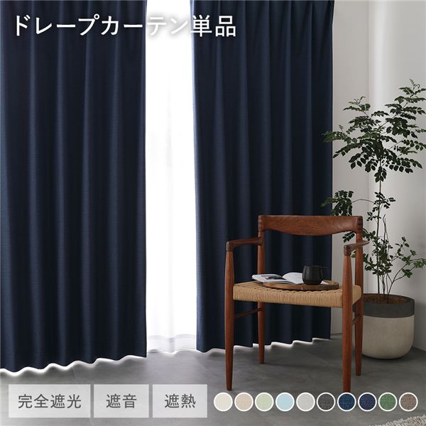 日本製 1級遮光 ドレープカーテン 単品 幅150×丈210cm 1枚入 ネイビー 洗える ウォッシャブル 完全遮光 遮熱 断熱 保温 遮音 形状記憶 防音 国産 カーテン 遮光カーテン タッセル付 フック付 インテリア用品 インテリア雑貨 リビング ベッドルーム 受注生産