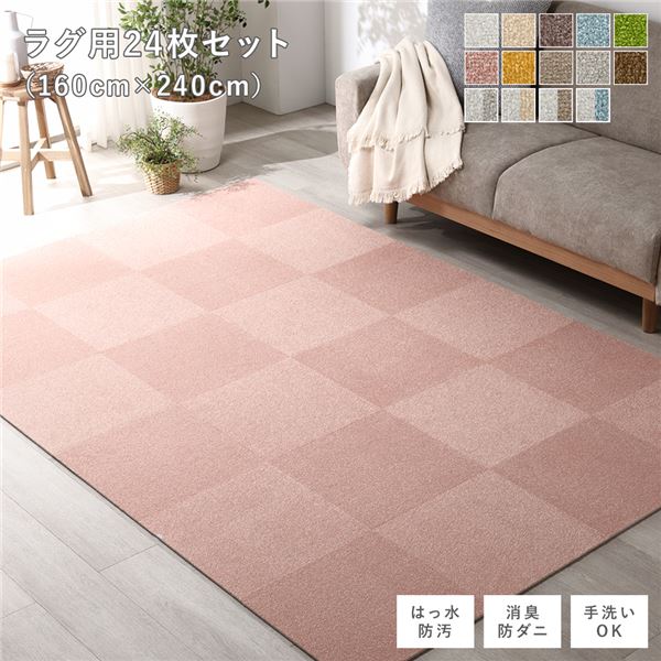 ファブリック フロアタイル ラグ用 24枚セット 約160&times;240cm 約40&times;40cm&times;24枚 ペールピンク 撥水 はっ水 防ダニ 防だに 防炎 防汚 床暖房可 洗える 遮音 フリーカット 衝撃吸収 タイルカーペット タイルマット フロアマット インテリア雑貨【代引不可】｜リコメン堂ホームライフ館