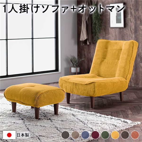 ハイバック ソファー 〔 1人掛け オットマン付き コーデュロイ生地 イエロー 〕 脚部：ブラウン リクライニング 日本製 国産 ローソファー フロアソファー リクライニングソファー インテリア家具 リビング家具 ダイニング家具 1人掛けソファー【代引不可】｜リコメン堂ホームライフ館