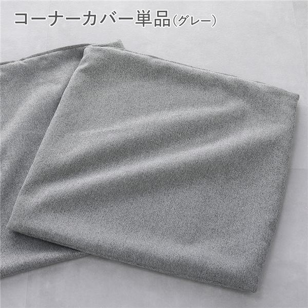 システムソファ 専用 コーナーソファカバー 単品 グレー 洗える カバーリング ローソファ ソファカバー ウォッシャブル ソファーカバー 替えカバー 交換用 洗い替え用 インテリア家具 インテリア用品 インテリア雑貨