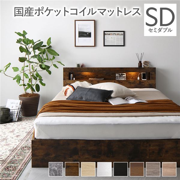 ベッド セミダブル 国産ポケットコイルマットレス付き ヴィンテージブラウン LED 照明付き 引き出し付き 収納付き 棚付き 宮付き 宮棚付き コンセント付き 頑丈構造 収納ベッド 収納付きベッド 収納ベット セミダブルベッド セミダブルベット