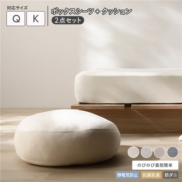 のびのび 暖かベロア ボックスシーツ ＋ もっちり クッション 2点セット クイーン～キング バニラ 静電気防止 抗菌防臭 防ダニ 洗える ウォッシャブル 寝具 ベッドシーツ クション ベットシーツ マットレスシーツ 寝具カバー インテリア雑貨