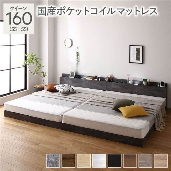 ベッド クイーン 160 SS＋SS 国産ポケットコイルマットレス付 レギュラー ストーングレー 連結 ロータイプ 低床 宮付き 棚付き 宮棚付 ヘッドボード付 コンセント付 照明付 すのこ ベット 連結ベッド すのこベッド ローベッド ベッドフレーム フロアベッド 寝具
