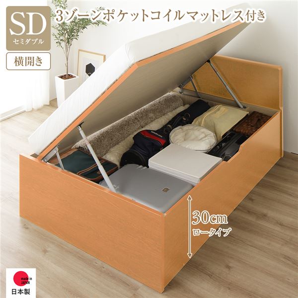 〔お客様組み立て〕 収納 ベッド 通常丈 セミダブル 跳ね上げ式 横開き 深さ30cm ロータイプ 3ゾーンポケットコイルマットレス付き ナチュラル フラットヘッド ヘッドボード付き 日本製跳ね上げベッド 国産ベッドフレーム インテリア家具 寝室家具【代引不可】