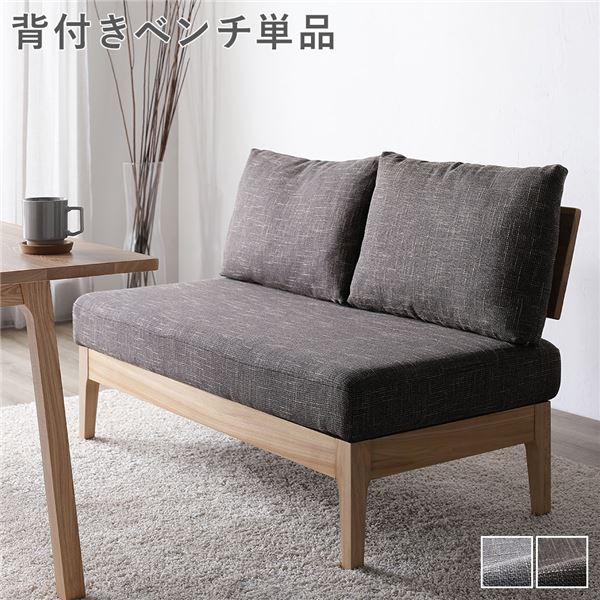 ダイニング ベンチ 単品 〔 背付き ダークブラウン 〕 木製 天然木 ニレ材 ファブリック生地 背もたれクッション カバーリング仕様 洗える ダイニング家具 インテリア家具 肘無し 食卓ベンチ 長椅子 食卓チェア 食卓椅子 食卓イス リビング家具 椅子 イス 組立品|リコメン堂ホームライフ館