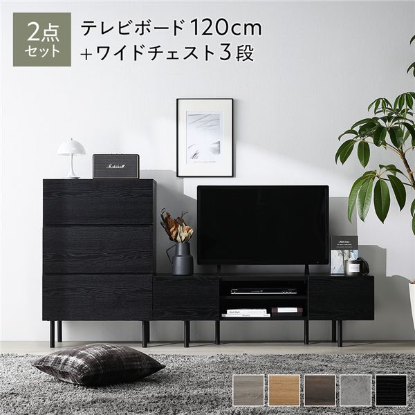 ワイド テレビボード ＋ チェスト 2点セット テレビボード幅120cm ＋ ワイドチェスト3段 ブラック スチール 脚付き 引き出し収納付き テレビ台 ローボード テレビラック TV台 TVボード TVラック タンス リビング収納 リビング ダイニング インテリア家具 収納家具
