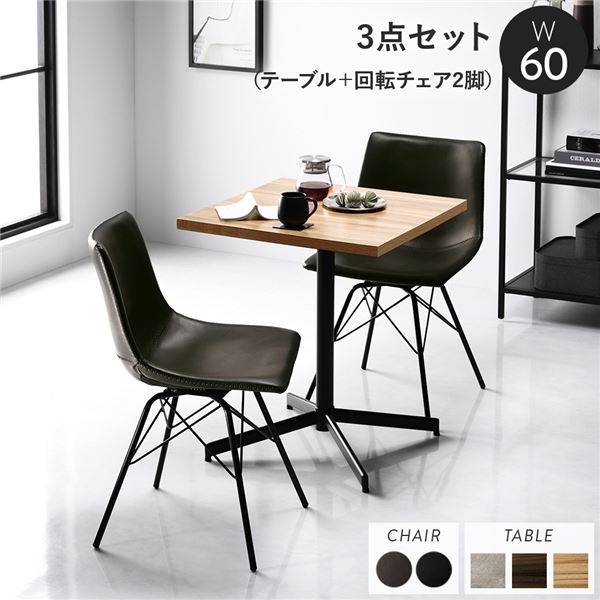 ダイニング 3点セット テーブル約幅60cm ナチュラル 回転タイプチェア ダークグレー×2脚 スチール 耐久性 合皮 合成皮革 ダイニングセット ダイニングテーブル 食卓 リビングテーブル ダイニングチェア 食卓チェア インテリア家具 ダイニング家具 組立品【代引不可】|リコメン堂ホームライフ館