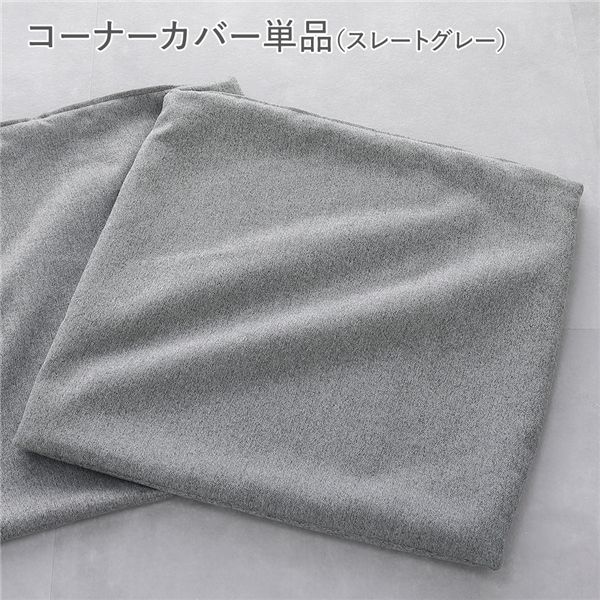 システムソファ 専用〔 コーナーソファカバー 単品 スレートグレー 〕 洗える ウォッシャブル カバーリング ローソファ モジュールソファ ユニットソファ レイアウト自由 インテリア家具 リビング家具