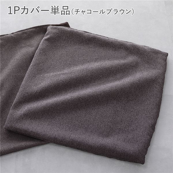 システムソファ 専用〔 1Pカバー 単品 チャコールブラウン 〕 洗える ウォッシャブル カバーリング ローソファ モジュールソファ ユニットソファ レイアウト自由 インテリア家具 リビング家具