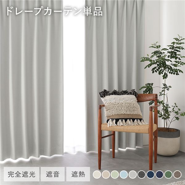 日本製 1級遮光 ドレープカーテン 単品 幅200×丈215cm 1枚入 ライトグレー 洗える ウォッシャブル 完全遮光 遮熱 断熱 保温 遮音 形状記憶 防音 国産 カーテン 遮光カーテン タッセル付 フック付 インテリア用品 インテリア雑貨 リビング ベッドルーム 受注生産