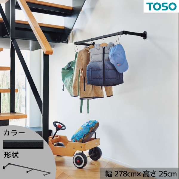 ハンギングバー 約278cm×25cm ブラック H-1 正面付けCタイプセット 日本製 リビング ダイニング 洗濯物 観葉植物【代引不可】