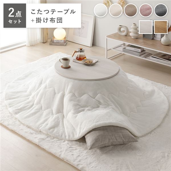 こたつ 2点セット 幅68cｍ 円形 こたつテーブル ホワイトウォッシュ×ナチュラル 軽量 リバーシブル天板 折りたたみ式 エンボス加工 天板滑止め付 こたつ布団 ホワイト 洗える ウォッシャブル お手入れ簡単 フランネル素材 こたつ掛け布団 リビング 完成品【代引不可】