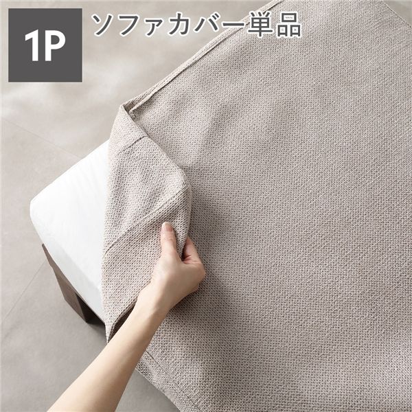 〔別売り〕 あぐらがかけるソファ専用 1人掛け ソファカバー 単品 アイボリー 洗える ウォッシャブル 肌触り抜群 ファブリック カバーリング ソファ ソファー ローソファ フロアソファ カバー ソファーカバー リビング ダイニング インテリア雑貨 生活用品｜リコメン堂ホームライフ館 7,115円