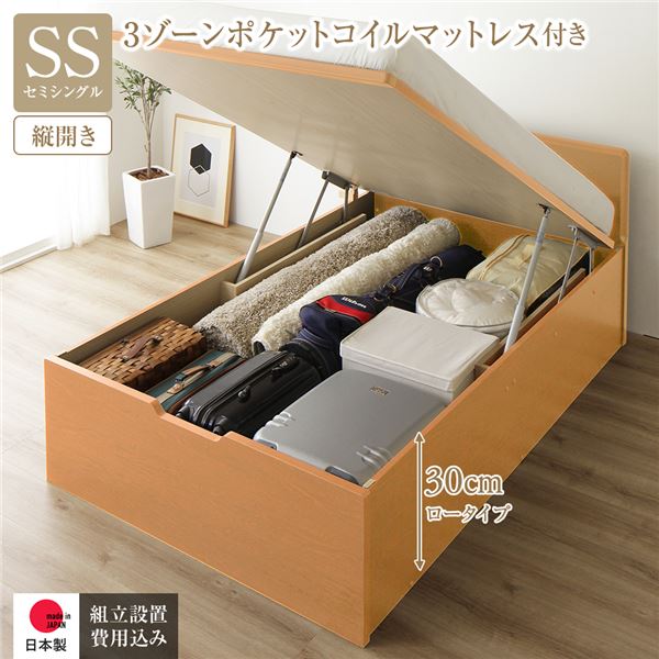 〔組立設置サービス付き〕 収納 ベッド 通常丈 セミシングル 跳ね上げ式 縦開き 深さ30cm ロータイプ 3ゾーンポケットコイルマットレス付き ナチュラル フラットヘッド ヘッドボード付き 日本製跳ね上げベッド 国産ベッドフレーム インテリア家具 寝室家具【代引不可】