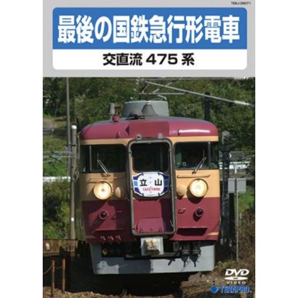 最後の国鉄特急形急行 交直流475系 DVD (代引不可)