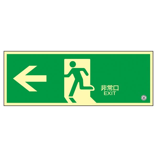 高輝度蓄光避難口誘導標識 ←非常口 蓄光SN-2802 (代引不可)