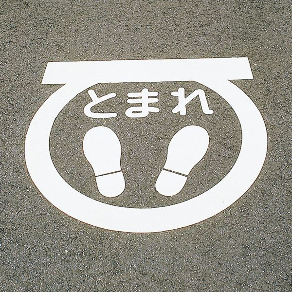 路面印すサインマークテープ とまれ RHM-1 (代引不可)