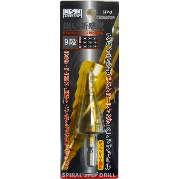 (業務用5個セット) H＆H スパイラルステップドリル/先端工具 【STP-3 9段】 4～20mmサイズ 〔DIY用品/大工道具〕 (代引不可)