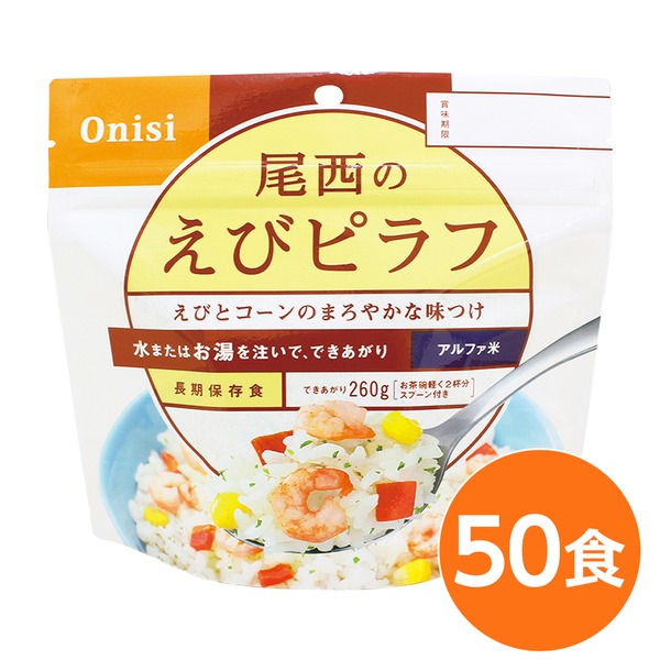 【尾西食品】 アルファ米/保存食 【えびピラフ 100g×50個セット】 日本災害食認証 日本製 〔非常食 アウトドア 備蓄食材〕 (代引不可)|リコメン堂ホームライフ館