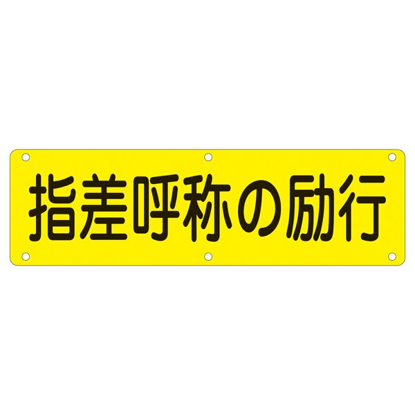 実用標識 指差呼称の励行 実 Q (代引不可)