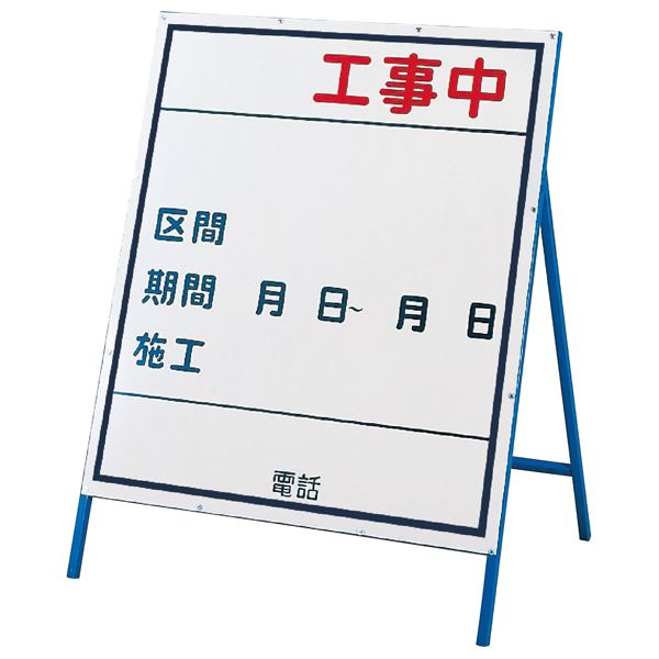 工事用標識(工事用看板) 工事中 工事-3(小) (代引不可)