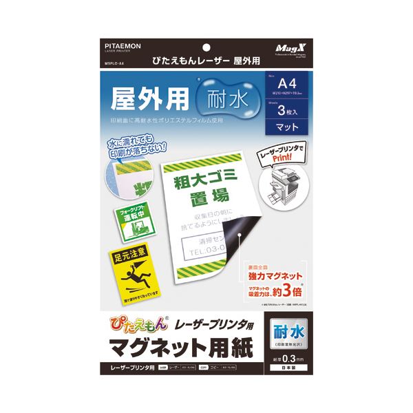 (まとめ) マグエックス ぴたえもんレーザープリンタ専用マグネットシート 屋外用 A4 MSPLO-A4 1パック（3枚） 【×10セット】