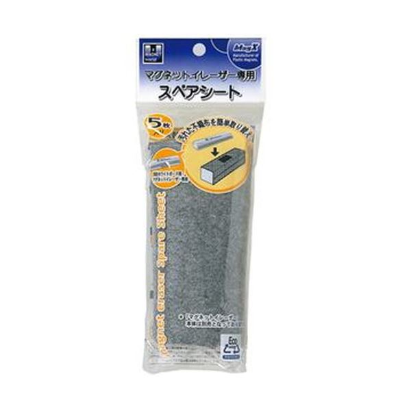 (まとめ) マグエックス ホワイトボード用マグネットイレーザー 専用スペアシート MMRE-R5 1パック(5枚) 【×30セット】 8,830円