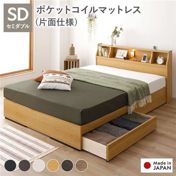 ベッド 収納ベッド セミダブル 海外製ポケットコイルマットレス付き 片面仕様 ナチュラル 収納付き 照明付き 棚付き 引き出し付き 宮付き コンセント付き 木製 日本製 国産フレーム セミダブルベッド