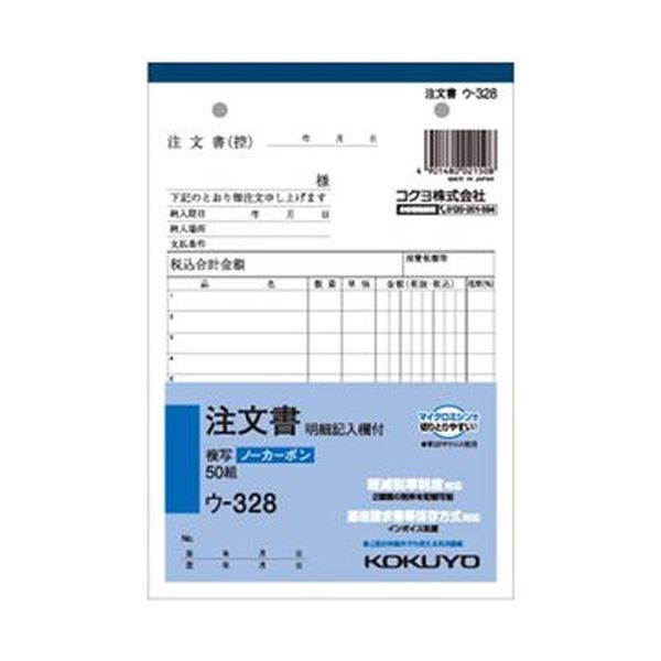 （まとめ）コクヨ NC複写簿（ノーカーボン）注文書（明細記入欄付き）B6タテ型 8行 50組 ウ-328 1セット（5冊）【&times;10セット】｜リコメン堂ホームライフ館